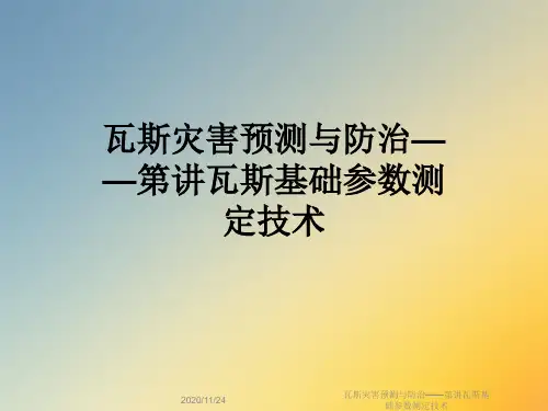 瓦斯灾害预测与防治——第讲瓦斯基础参数测定技术