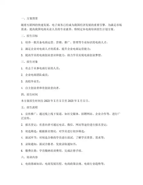 电商培训招生计划方案