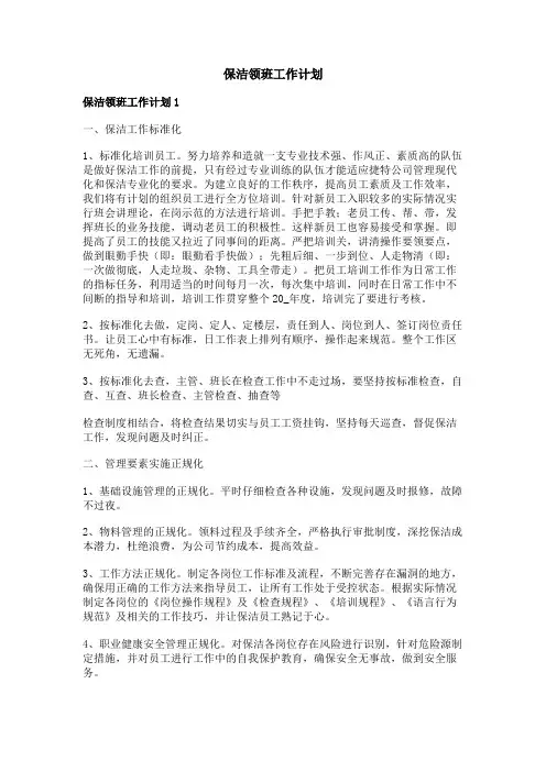保洁领班工作计划