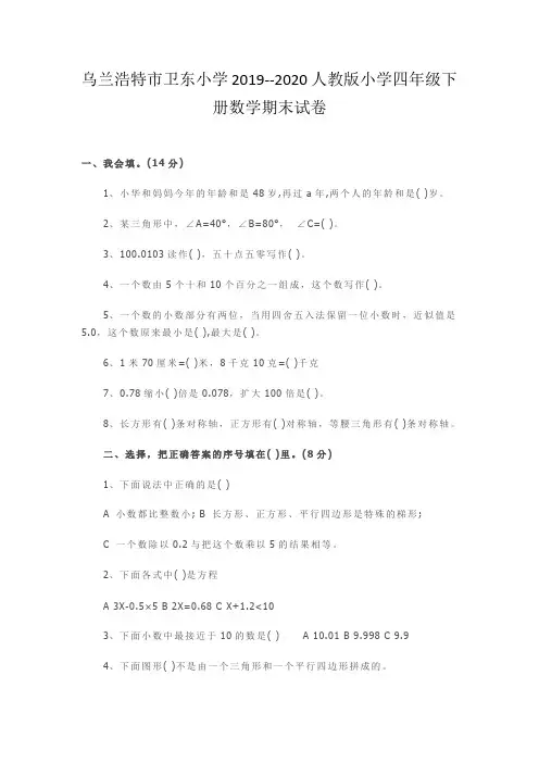 2019--2020人教版小学四年级下册数学期末试卷