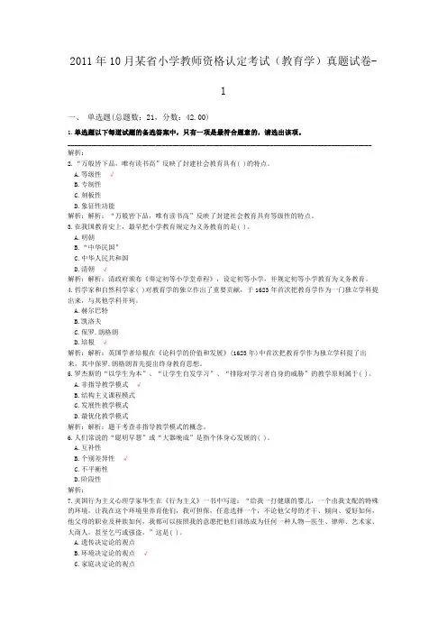2011年10月某省小学教师资格认定考试(教育学)真题试卷-1