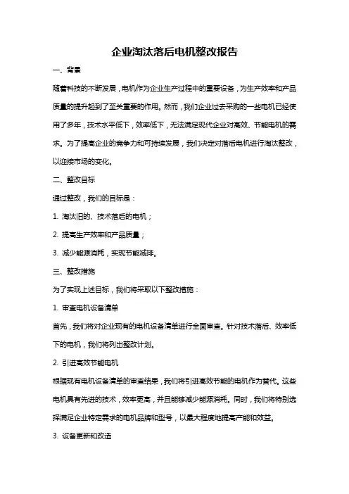 企业淘汰落后电机整改报告
