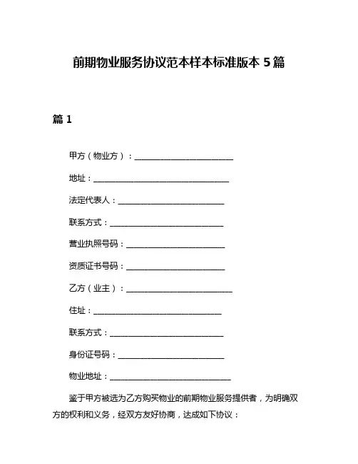 前期物业服务协议范本样本标准版本5篇