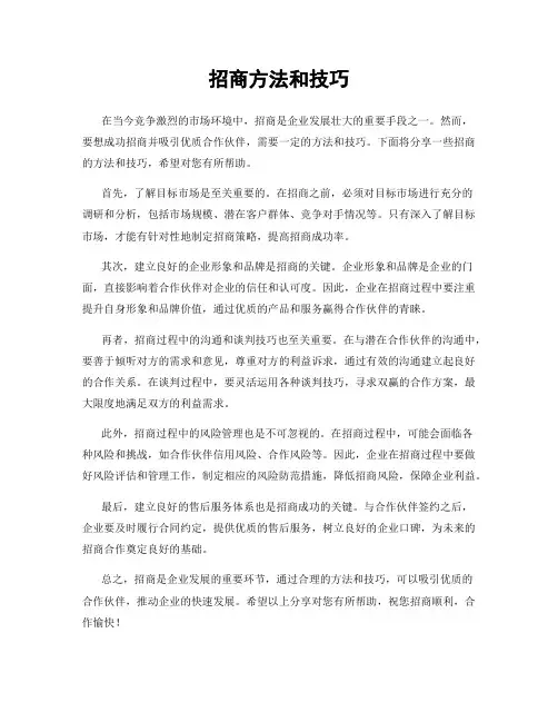 招商方法和技巧