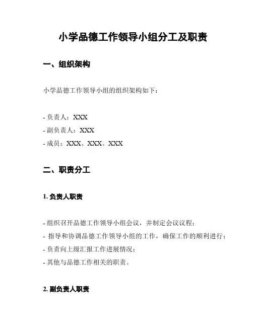 小学品德工作领导小组分工及职责