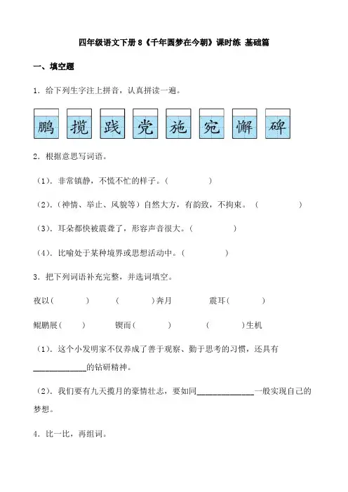 有答案-人教部编版四年级语文下册【分层作业】8《千年圆梦在今朝》课时练基础篇部编版