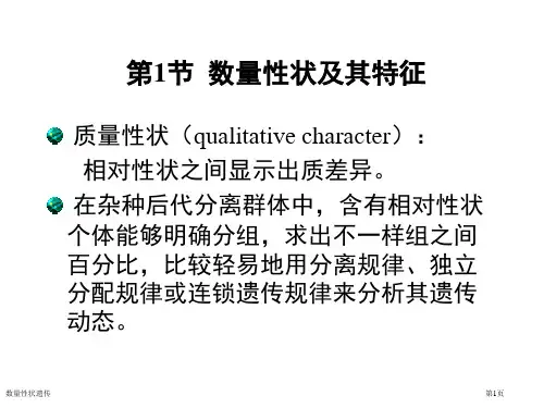 数量性状遗传