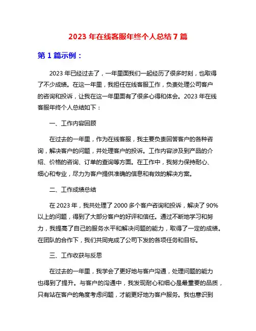2023年在线客服年终个人总结7篇