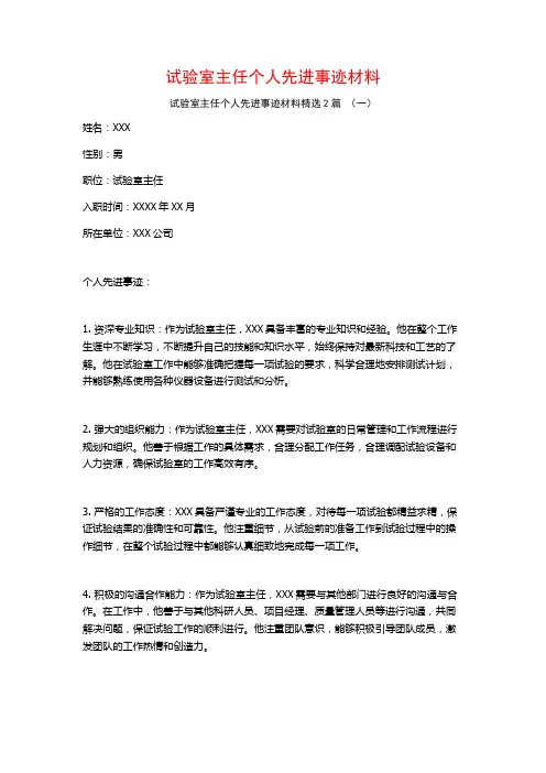 试验室主任个人先进事迹材料2篇
