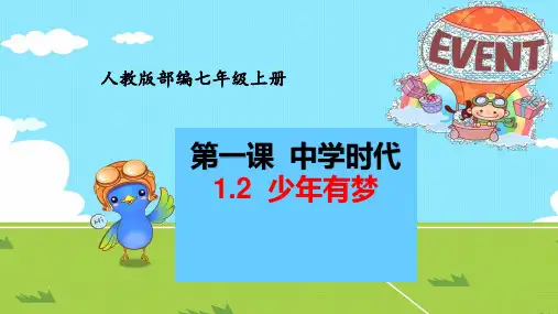 七年级道德与法治上册教学课件1.2少年有梦