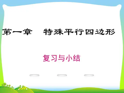 北师大版 初三数学九年级上册第1章《特殊平行四边形》ppt复习课件