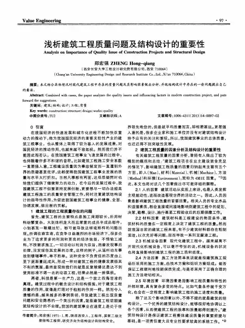 浅析建筑工程质量问题及结构设计的重要性