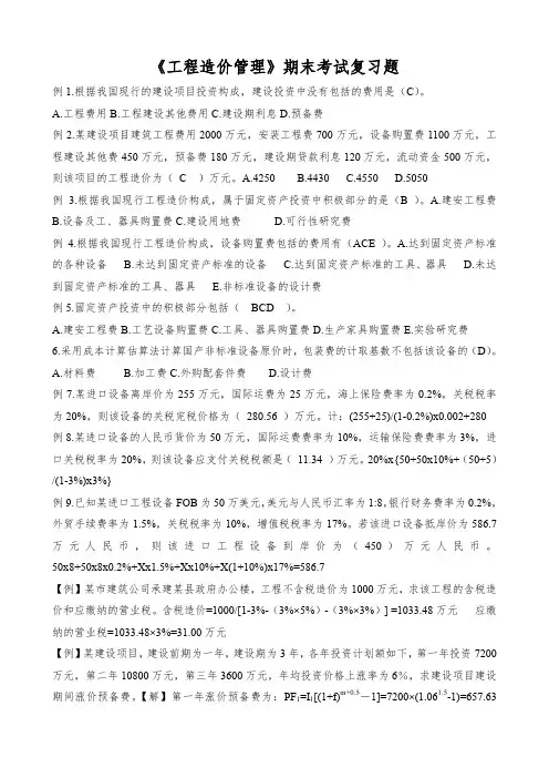 《工程造价管理》期末考试复习题(含答案)