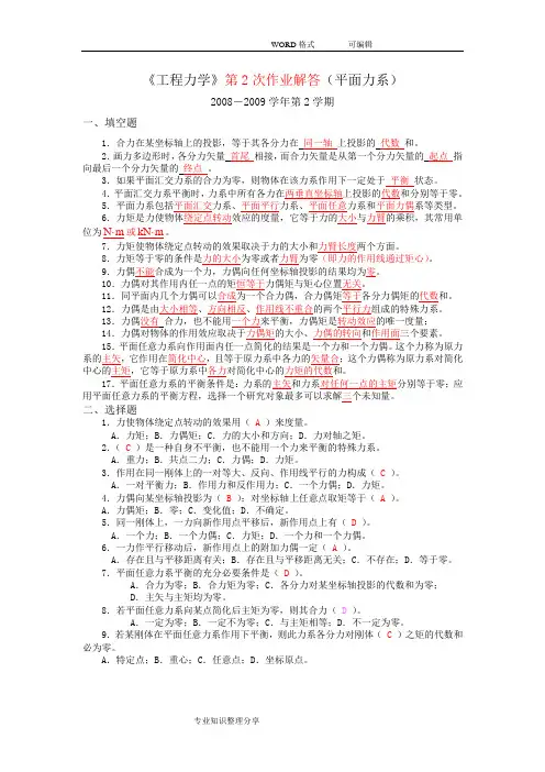 《工程力学》第2次作业解答(平面力系)