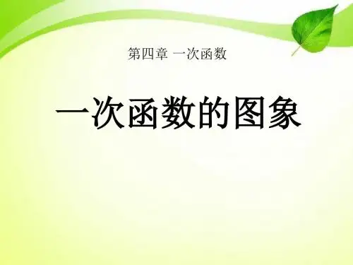 《一次函数的图象》一次函数PPT课件
