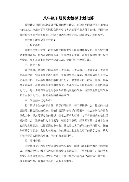 八年级下册历史教学计划七篇