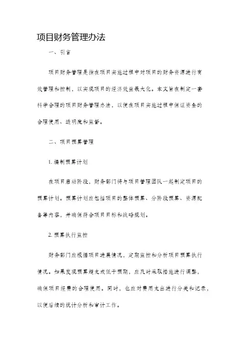 项目财务管理办法
