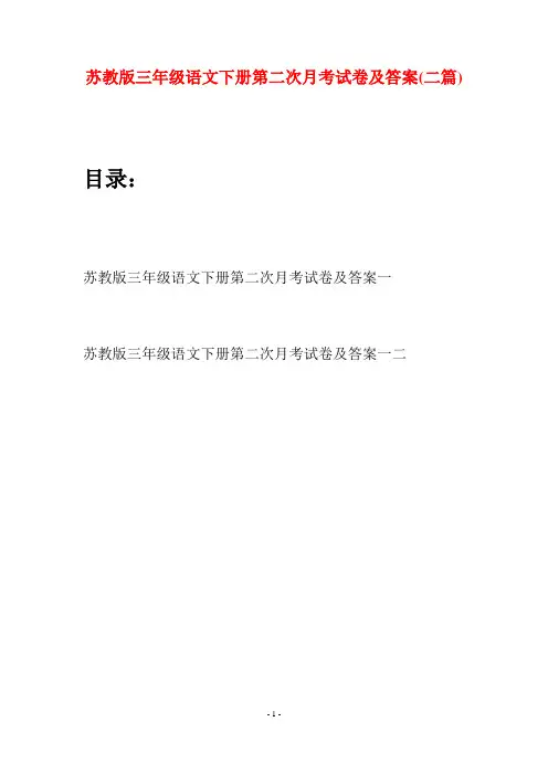 苏教版三年级语文下册第二次月考试卷及答案(二套)