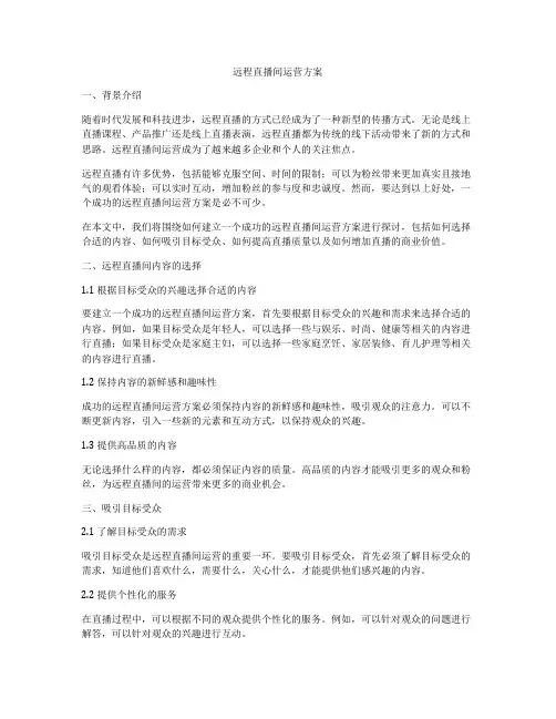 远程直播间运营方案