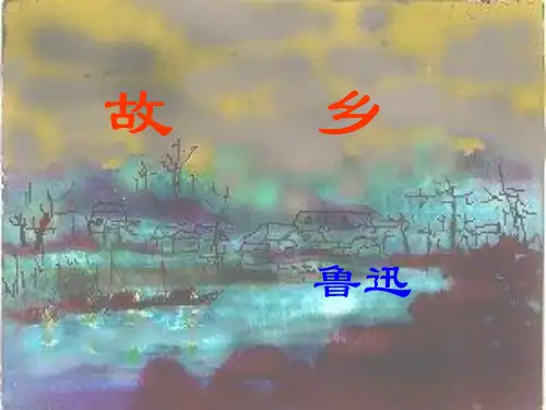 人教部编版语文九年级上册第14课《故乡》课件(共65张PPT)