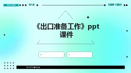 《出口准备工作》课件