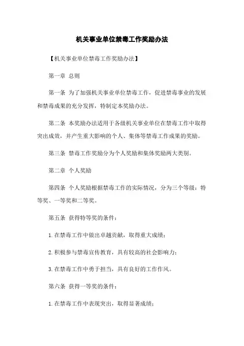 机关事业单位禁毒工作奖励办法