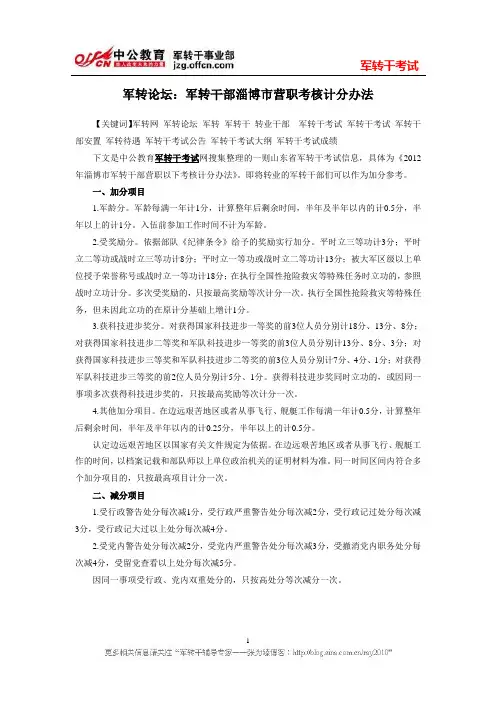 军转论坛：军转干部淄博市营职考核计分办法