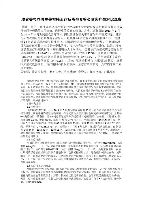 埃索美拉唑与奥美拉唑治疗反流性食管炎临床疗效对比观察