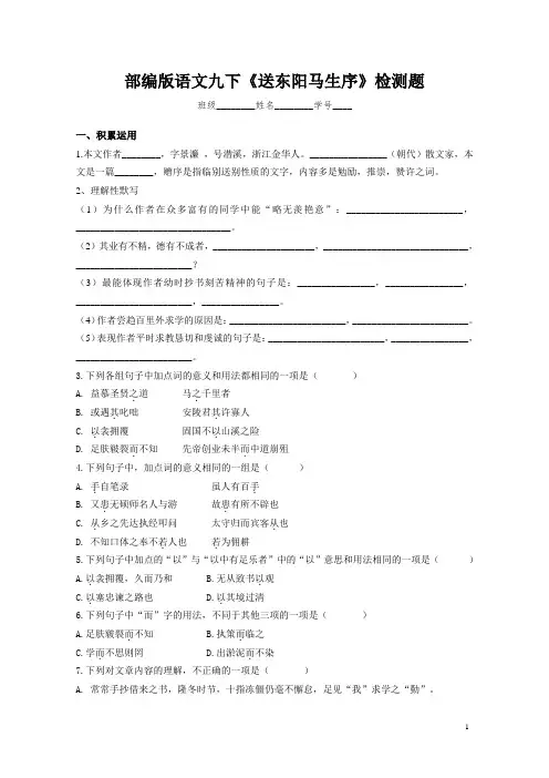 部编版语文九年级下册第三单元第11课《送东阳马生序》检测题(word含答案)