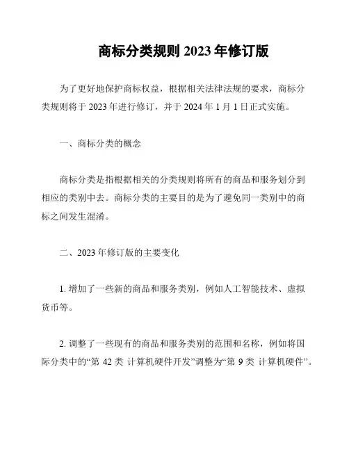商标分类规则2023年修订版