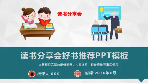 读书分享会好书推荐PPT模板(完整版)