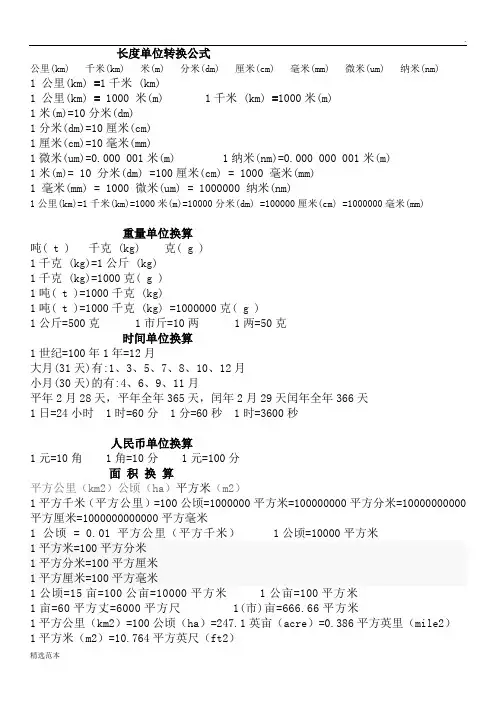常用公式大全(单位换算表)
