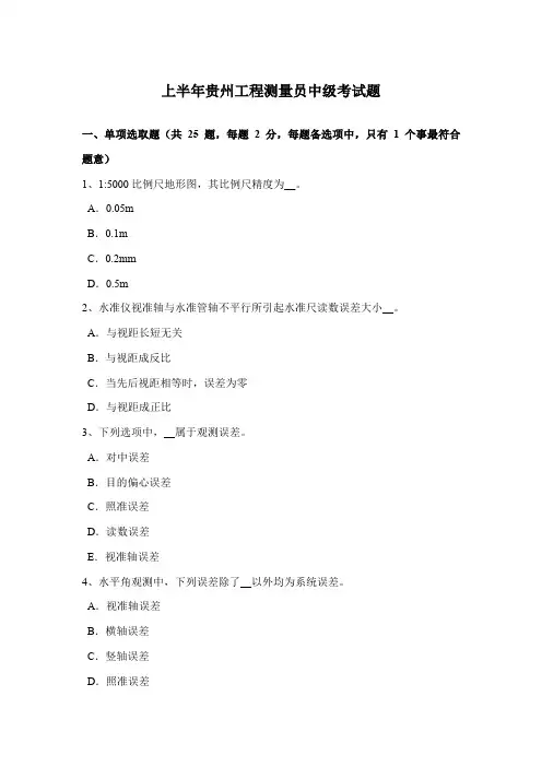 2021年上半年贵州工程测量员中级考试题
