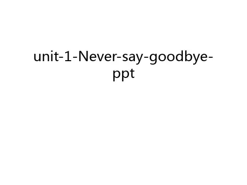 unit-1-Never-say-goodbye-ppt讲解学习
