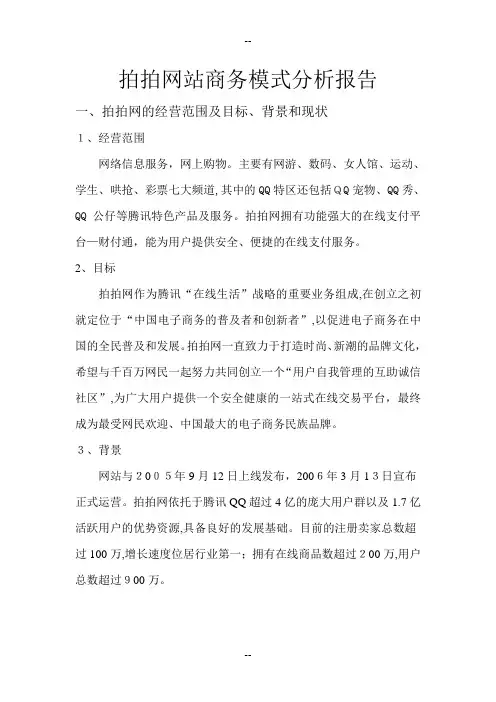 拍拍网站商务模式分析报告