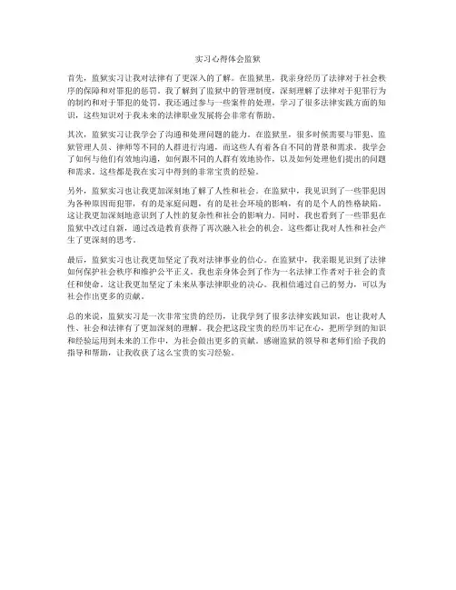 实习心得体会监狱