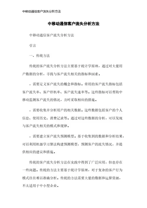 中移动通信客户流失分析方法