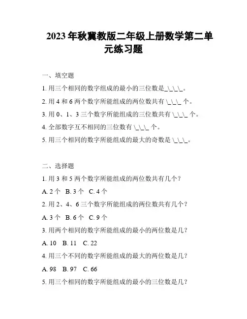 2023年秋冀教版二年级上册数学第二单元练习题