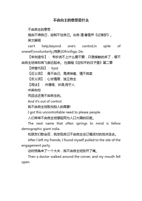 不由自主的意思是什么