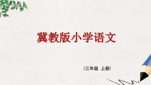 三年级语文上册 第三单元 特殊的葬礼课件 冀教版