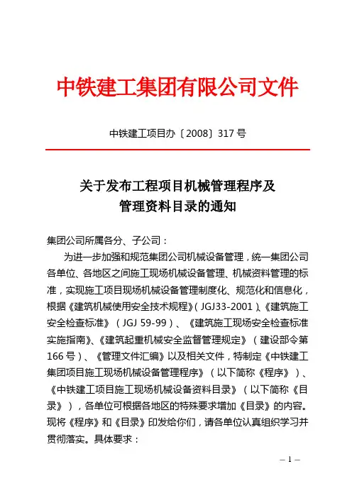 中铁建工项目办〔2008〕317号(工程机械管理资料)(1)