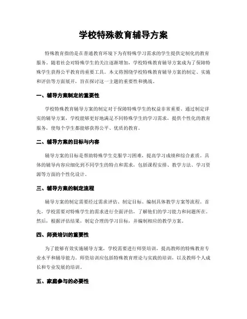 学校特殊教育辅导方案