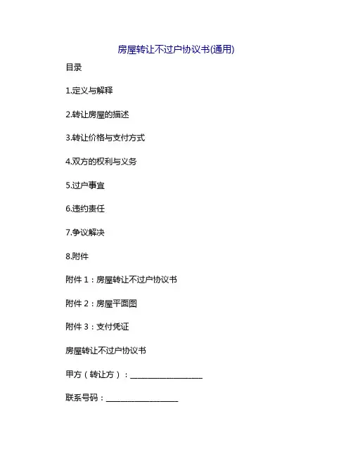 房屋转让不过户协议书(通用)