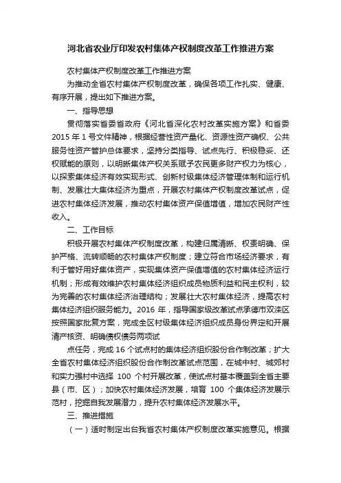 河北省农业厅印发农村集体产权制度改革工作推进方案