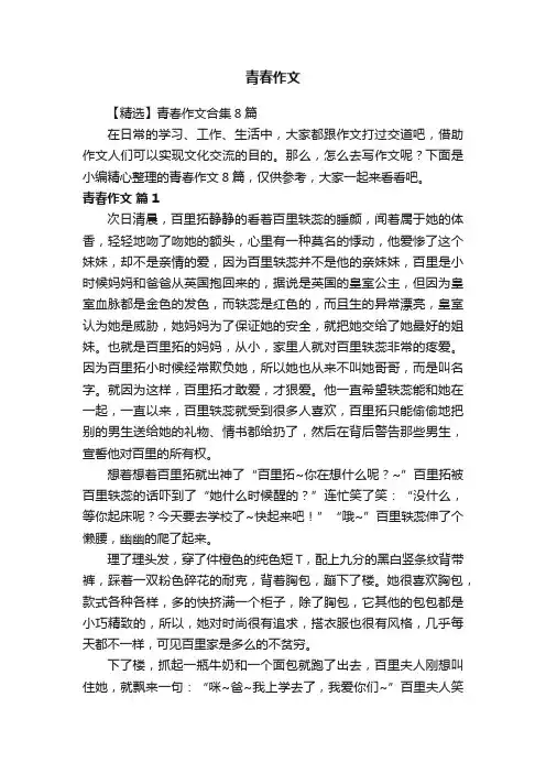 【精选】青春作文合集8篇