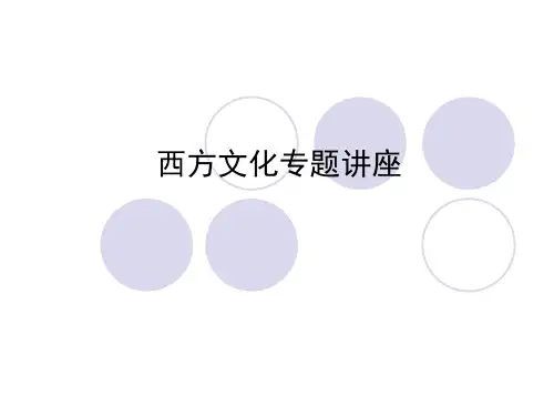 西方文化专题讲座PPT