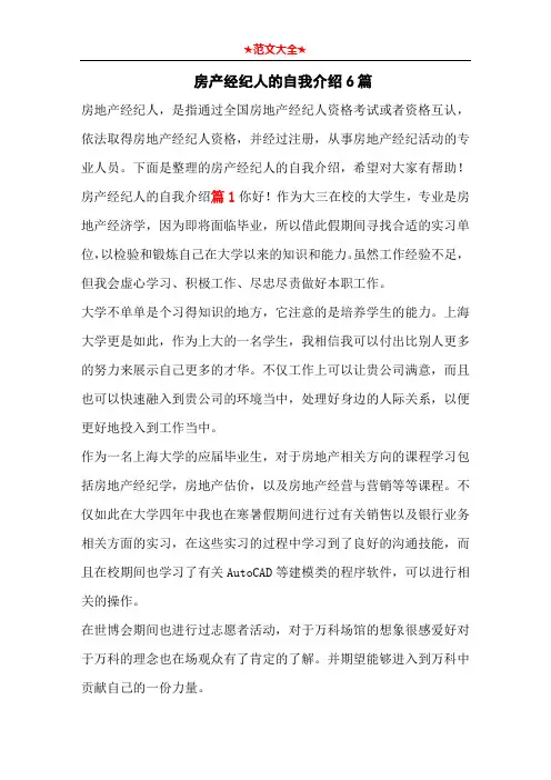 房产经纪人的自我介绍6篇
