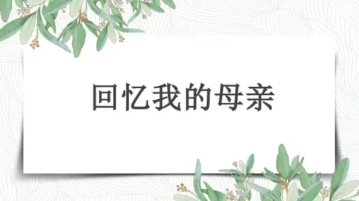 第7课《回忆我的母亲》课件(共31张ppt)