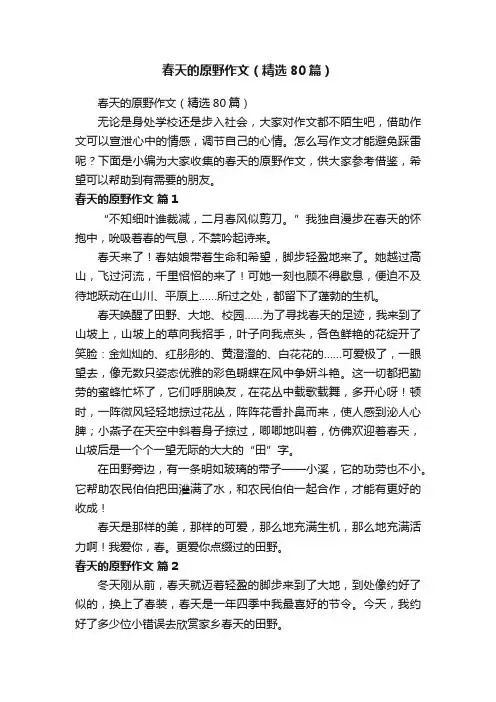春天的原野作文（精选80篇）