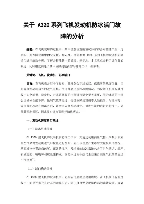 关于A320系列飞机发动机防冰活门故障的分析